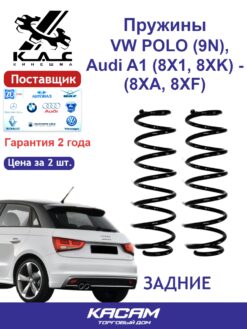 Пружина (2 шт.) задней подвески Volkswagen Polo (Фольксваген Поло) /Audi A1 (Ауди)