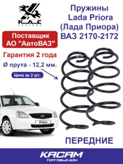 Пружина (2 шт.) передней подвески Lada Priora (Лада Приора) 2170