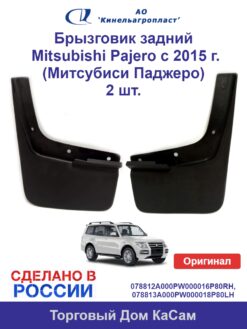 Брызговик задний Mitsubishi Pajero (Митсубиси Паджеро) комплект