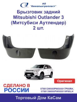 Брызговик задний Mitsubishi Outlander 3 (Митсубиси Аутлендер 3) комплект