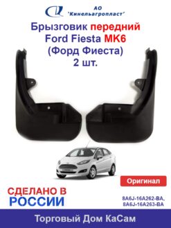 Брызговики передние Ford Fiesta (Форд Фиеста) MK6 комплект
