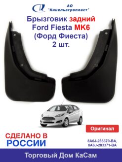 Брызговики задние Ford Fiesta (Форд Фиеста) MK6 комплект