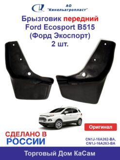 Брызговик передний Ford Eco sport (Форд Эко спорт) (B515, B515 MCA) комплект