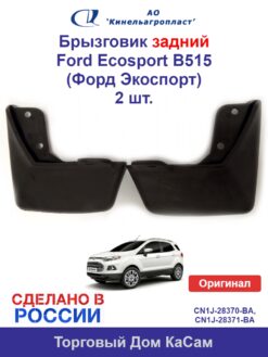 Брызговик задний Ford Eco sport (Форд Эко спорт) (B515, B515 MCA) комплект