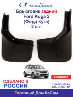 Брызговик задний Ford Kuga 2 (Форд Куга) (C520) комплект