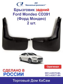Брызговик задний Ford Mondeo (Форд Мондео) комплект