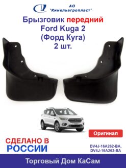 Брызговик передний Ford Kuga 2 (Форд Куга) (C520) комплект