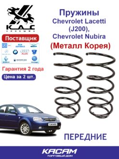Пружина передней подвески PREMIUM для а/м Chevrolet LACETTI/ Chevrolet NUBIRA/ DAEWOO LACETTI (2 шт.)