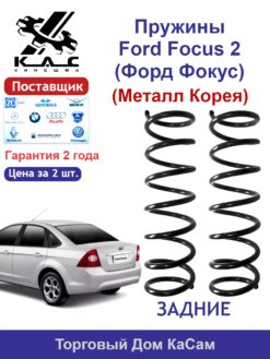 Пружина задней подвески PREMIUM для а/м FORD FOCUS II (2 шт.)