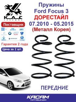 Пружина передней подвески PREMIUM для а/м Ford C-MAX II/ Ford FOCUS III (2 шт.)