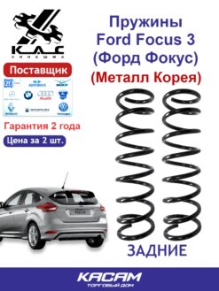 Пружина задней подвески PREMIUM для а/м Ford C-MAX II/ FORD FOCUS III (2 шт.)