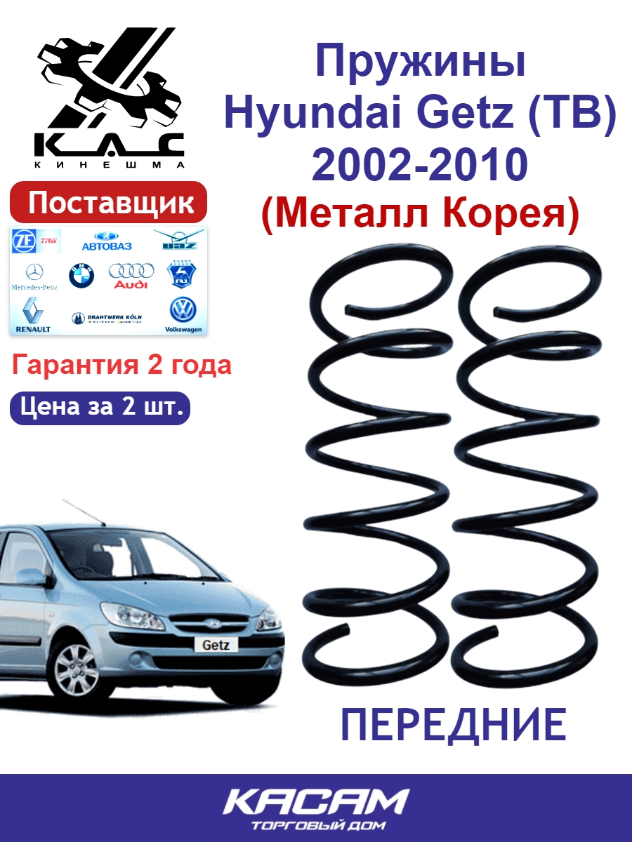 Пружина передней подвески PREMIUM для а/м Hyundai GETZ (2 шт.)