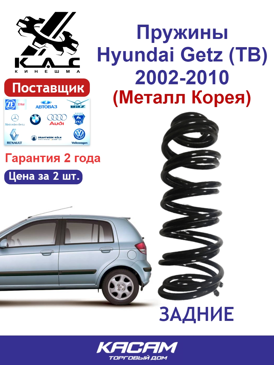 Пружина задней подвески PREMIUM для а/м Hyundai GETZ (2 шт.)
