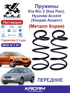 Пружина передней подвески PREMIUM для а/м Hyundai ACCENT III/ KIA Rio II (2 шт.)