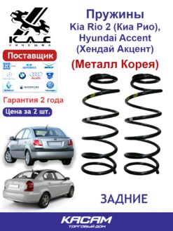 Пружина задней подвески PREMIUM для а/м Hyundai ACCENT III/ KIA Rio II (2 шт.)