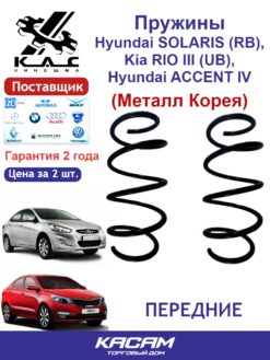 Пружина передней подвески PREMIUM для а/м Hyundai ACCENT IV/ Hyundai SOLARIS/ Kia RIO III(2 шт.)