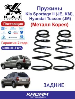 Пружина задней подвески PREMIUM для а/м KIA Sportage / Hyundai Tuscon (2 шт.)