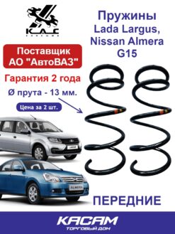 Пружина передней подвески STANDARD для а/м LADA LARGUS/ Renault LOGAN (2 шт.)