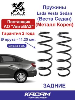 Пружина (2 шт.) задней подвески Lada Vesta Sedan (Лада Веста Седан)