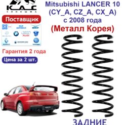 Пружина задней подвески PREMIUM для а/м Mitsubishi LANCER VIII (2 шт.)