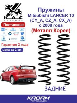 Пружина задней подвески PREMIUM для а/м Mitsubishi LANCER VIII (2 шт.)