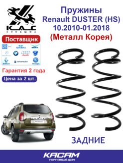 Пружина задней подвески PREMIUM для а/м Renault DUSTER (2 шт.) 4x4