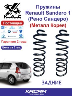 Пружина задней подвески для автомобиля Renault SANDERO (2шт.)