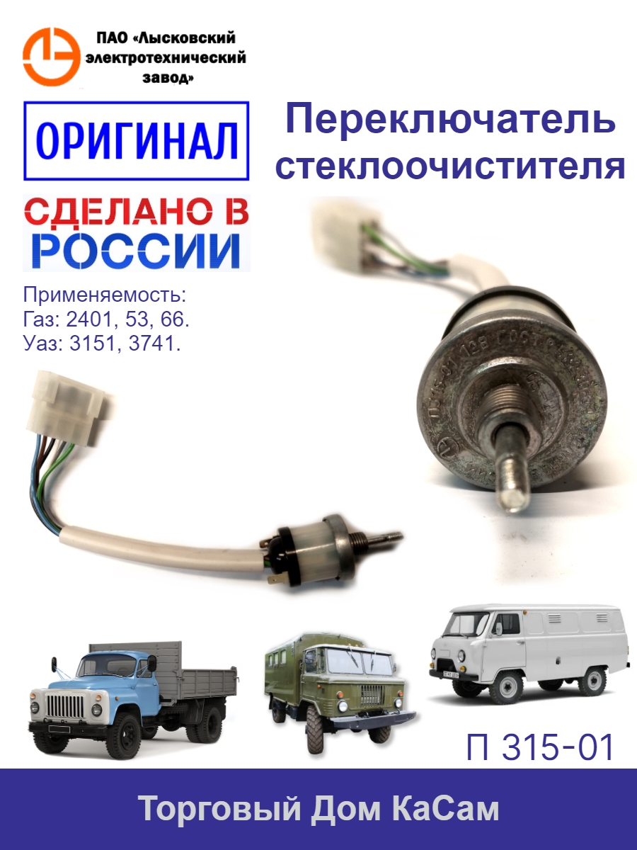 Переключатель стеклоочистителей и омывателя 1118,2123 (САН-Д)