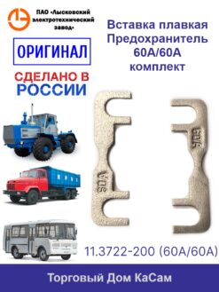 Предохранитель 11.3722-200 60А/60А