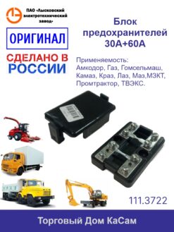 Блок предохранителей 111.3722  ГАЗ-3302, МАЗ, КАМАЗ 30А+60А