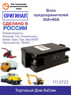 Блок предохранителей 111.3722  ГАЗ-3302, МАЗ, КАМАЗ 30А+60А
