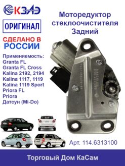 Привод стеклоочистителя 114.6313100 Калина ВАЗ 1118, 1119, 2192, 2194, 2171,  Датсун (Dutsun), Приора (Priora) (задний)