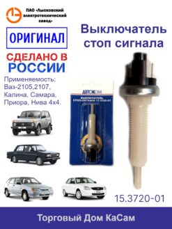 Выключатель стоп сигнала ВАЗ-2105,2107, сем. Калина, Самара, Приора, Нива 4х4