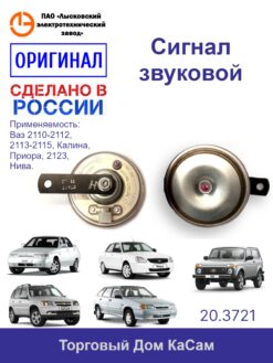 Сигнал звуковой 20.3721 ВАЗ 2110, 2123, семейства Самара-2, ВАЗ 1118 Калина, ВАЗ 2170 Приора, Лада 4х4