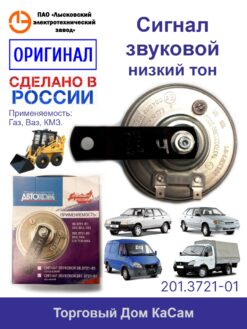 Сигнал звуковой 201.3721-01 ГАЗ, УАЗ, ВАЗ низкий тон