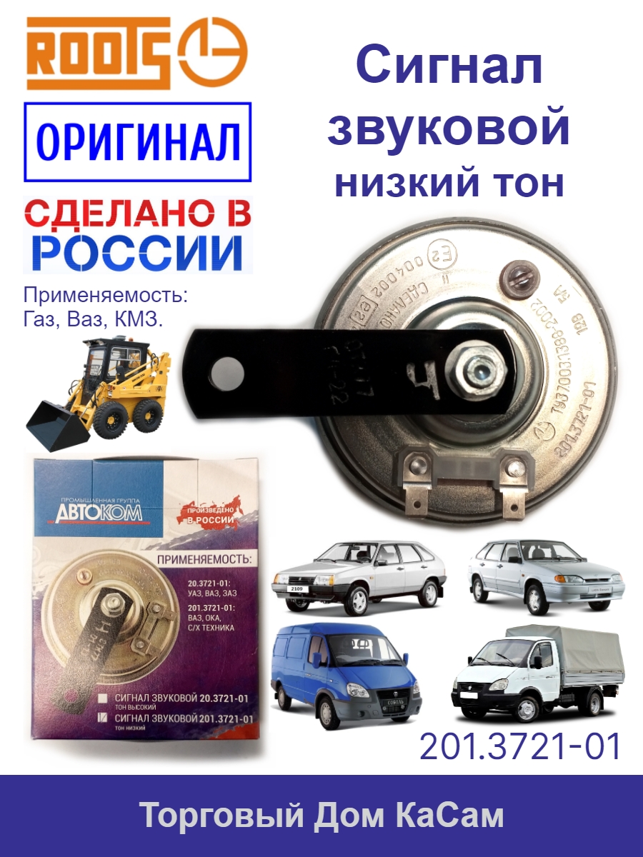 Сигнал звуковой 201.3721-01 ГАЗ, УАЗ, ВАЗ низкий тон