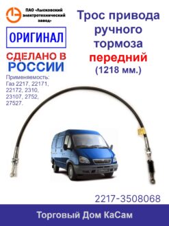 Трос привода ручного тормоза передний оригинальный Соболь ГАЗ-2217, -22171, -22172, -2310, -23107, -2752, -27527