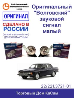 Оригинальный "Волговский" звуковой сигнал малый двухпроводный 22/221.3721-01 ГАЗ, Волга