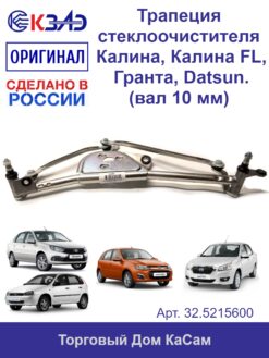 Трапеция стеклоочистителя  Калина 1117, 1119, 2192, 2194, Приора 2171, Датсун 2198