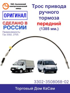 Трос привода ручного тормоза передний оригинальный ГАЗ-3302, -330206, 330207, -33021, -33022, -33023, -330243, -33025, -33026, -33027,-330273, -33028,-2705, -270507, -27051, -27055
