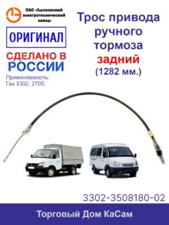 Трос привода ручного тормоза задний оригинальный ГАЗ-3302, -330206, 330207, -33021, -33022, -33023, -330243, -33025, -33026, -33027,-330273, -33028,-2705, -270507, -27051, -27055