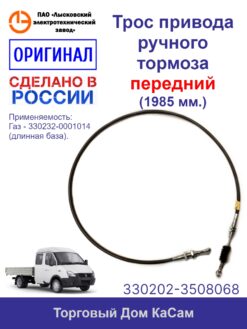 Трос привода ручного тормоза для Газель удлиненная база Газ-330232-0001014