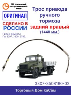 Трос привода ручного тормоза задний правый оригинальный ГАЗ-3307, -33072, -33073, -33074, -33075, -33076,-3309, -3785