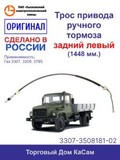 Трос привода ручного тормоза задний левый оригинальный ГАЗ-3307, -33072, -33073, -33074, -33075, -33076,-3309, -3785