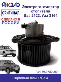 Электровентилятор отопителя 90Вт ВАЗ 2123, УАЗ 3164 - КЗАЭ арт. 36.3780000