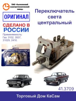 Переключатель света центральный Волга, ГАЗ-3102,31011,31022,24-10,-11,-12,-13,-14,-17,31039,3937,31029