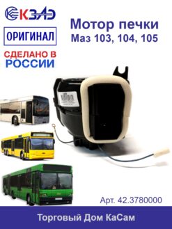 Электровентилятор отопителя МАЗ 103, 104, 105