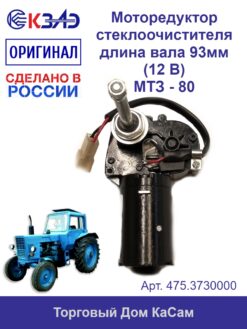 Моторедуктор 12В/2,5Вт МТЗ - 80 - КЗАЭ арт. 475.3730000