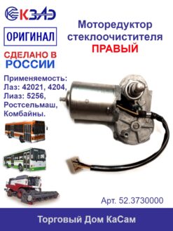 Моторедуктор правый 11 Вт ЛАЗ 42021, 4204, ЛИАЗ 5256, Ростсельмаш, Комбайны 52.3730