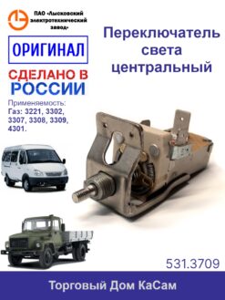Переключатель света центральный ГАЗ 3302, 3307, 3308, 3309, 4301